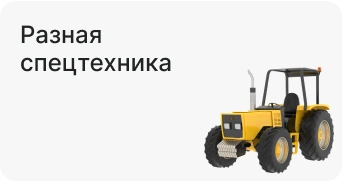 Разная спецтехника